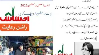 Ehsaas Rashan Program Online Check !Ehsaas Rashan Check karnay ka tarika!Rashan Kesay Check Karen