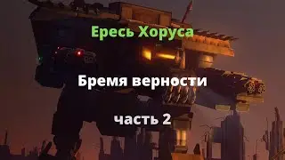 Бремя верности аудиокнига часть 2 - Ересь Хоруса - Warhammer 40000