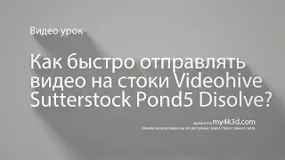 как быстро отправлять видео на стоки videohive ШС Р5
