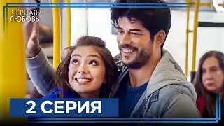 Черная Любовь 2 Серия (Экстра Длинная Версия)