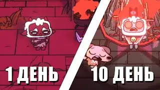 Мои 10 дней ВЫЖИВАНИЯ на УЛЬТРА ХАРДКОРЕ в Cult of the Lamb