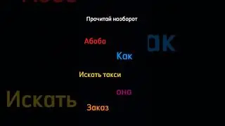 Прочитай наоборот часть 2 #хештег #мем #shorts