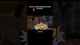 Спалил свою одноклассницу за этим... Часть 1 #shorts