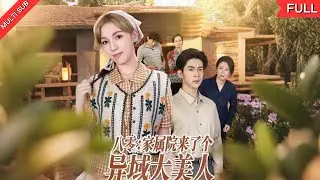 【MULTI SUB】《八零家属院来了个异域大美人》海归混血美女穿越八零年代，被拐卖险丧命！幸得颜控婆婆实力宠溺，一路打脸极品亲戚#穿越 #movie #复仇 #drama