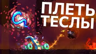 ПЛЕТЬ ТЕСЛЫ | Dead Cells - электрическая плеть, механика оружия, аналитика, мутации