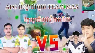 វគ្គល្អមើល - ANGKOR PUBG vs TEAM MAX | KHMER PUBG MOBILE