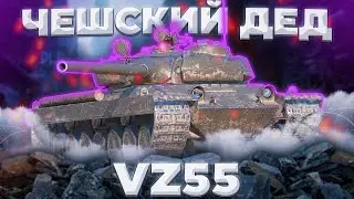 Vz. 55 - ЧЕШСКИЙ ИС | Tanks Blitz 