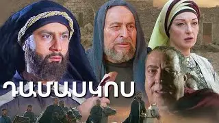 Դամասկոս (2008)