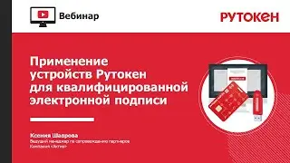 Применение устройств Рутокен для квалифицированной электронной подписи