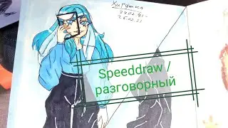 Speeddraw /разговорный