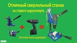 Что можно сделать из старого шуруповерта.  Или сверлильный станок своими руками!