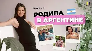 Цены, Роды, Стволовые Клетки, Аргентина | Мой Опыт Часть 2
