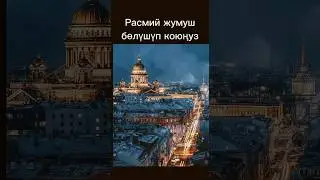 Расмий жумуш 👍 бөлүшүп коюңуз