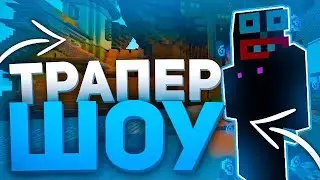 САМАЯ ЛУЧШАЯ ТРАПКА 💓 ТРАПЕР ШОУ SUNRISE 💓 ГРИФЕР ШОУ ӏ SUNRISE ӏ REALLYWORLD ӏ DUCKYGRIEF
