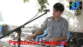 Рачабали Саидзод - Худоё Модарамро нигахбон бош 2019