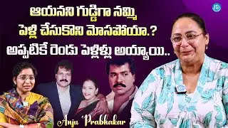 Actress Anju Prabhakar Sensational Facts About Her Husband Tiger Prabhakar @iDreamFilmNagar