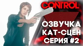 МЕРТВЫЕ РАЗГОВАРИВАЮТ || Control || СЕРИЯ 2 [озвучка кат-сцен]