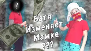 Батя изменяет мамке ???