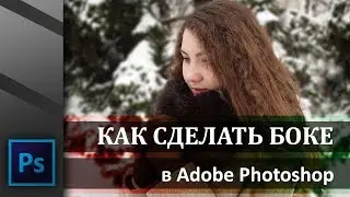 Как сделать боке (размытие заднего плана) на фото в Adobe Photoshop | Graphic Hack