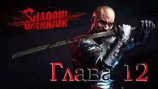 Shadow Warrior - Глава 12