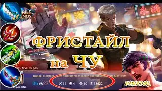 Фристайл на Чу | Как играть на Чу | Mobile Legends