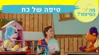 מה הסיפור? עם רחלי צלחת וג'יג'י | "טיפה של כח" כתבה: עדי עובדיה ישראלי| שעת סיפור לילדים