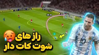 چطوری به درستی و اصولی شوت کات دار فنی بزنیم؟ | آموزش ای فوتبال 2024 موبایل
