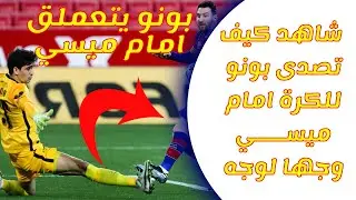 تصدي ياسين بونو الخرافي امام ميسي في مباراة برشلونة ضد اشبيلية في نصف نهائي كأس ملك اسبانيا