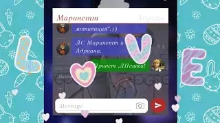 "Любов" Переписка: Адриана Маринетт Луки и Ката Нуара