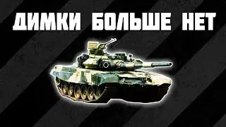 ДИМКИ БОЛЬШЕ НЕТ