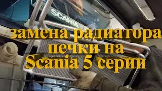 Замена радиатора печки ✅ Scania 5 серии / heater radiator replacement 