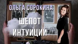 Шепот Интуиции | аудио рассказ Ольги Сорокиной