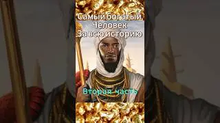 Самый богатый человек в истории (часть 2) #история #факты #shorts