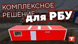 КОМПЛЕКСНОЕ РЕШЕНИЕ ДЛЯ РБУ ОТ ЗАВОДА TEPLO!