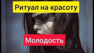 Заговор на омоложение и привлекательность смотри и молодей!