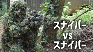 サバゲーのスナイパー対決