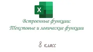 Встроенные функции: текстовые и логические функции