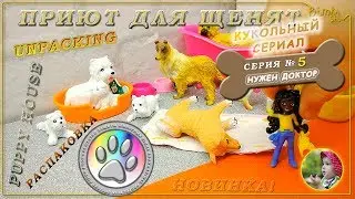 Приют для щенят | 5 серия