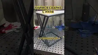 Обучение сварке с нуля 