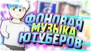 Фоновые музыки из видео Молвина