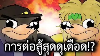 โจทาโร่ VS DIO การต่อสู้สุดดุเดือด!? (พากย์ไทย)
