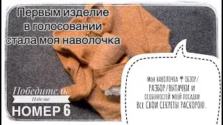 МОЯ "НАВОЛОЧКА" Обзор/Разбор/Вытачки и ОСОБЕННОСТИ моей ПОСАДКИ Раскрою ВСЕ свои СЕКРЕТЫ