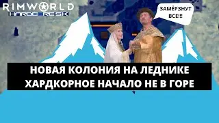 НОВАЯ КОЛОНИЯ НА ЛЕДНИКЕ / КАК ИГРАТЬ В RIMWORLD BIOTECH 1.4 HSK #1
