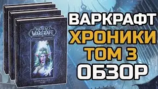 ВАРКРАФТ ХРОНИКИ ТОМ 3 | ОБЗОР КНИГИ