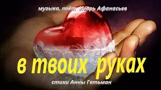В твоих руках