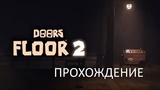 Вот теперь точно: Прошёл Doors The Mines