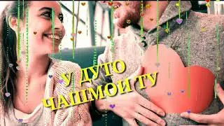 У ДУТО ЧАШМОИ ТЬ 💖💖💖
