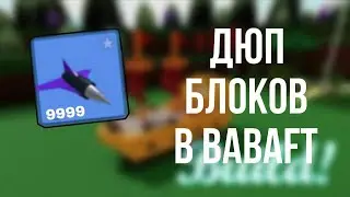 How to make infinite blocks in Build a Boat for Treasure