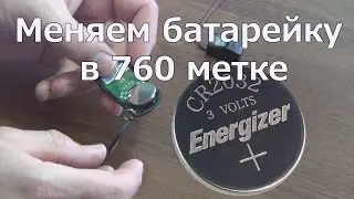 Меняем батарейку в 760 метке