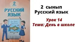Орыс тілі 2 сынып 14 сабақ.  Русский язык 2 класс урок 14. Дене в школе